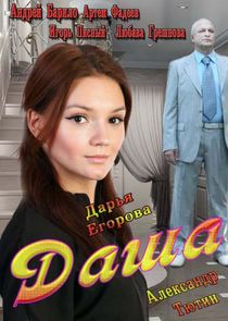 Даша — кадр