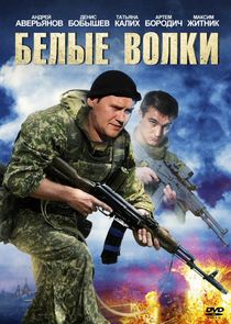 Белые волки — кадр