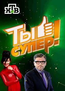 Ты супер! — кадр
