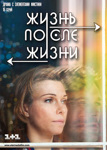 Жизнь после жизни
