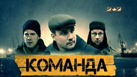 Команда