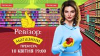 Ревізор: Магазини