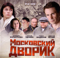 Московский дворик