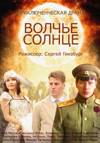 Волчье солнце