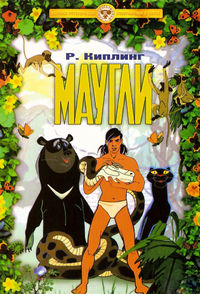 Маугли
