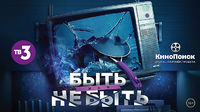 Быть или не быть