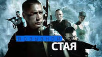 Позывной "Стая"