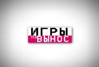 Игры на вынос