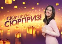 Сюрприз, сюрприз!