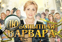 Любопытная Варвара