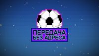 Передача без адреса