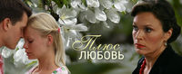 Плюс Любовь