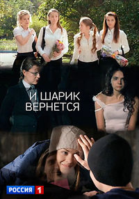 И шарик вернётся