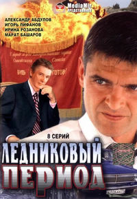 Ледниковый период