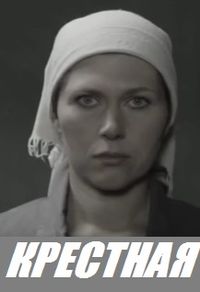 Крёстная