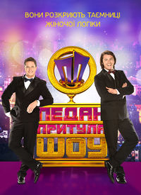 Педан-Притула Шоу