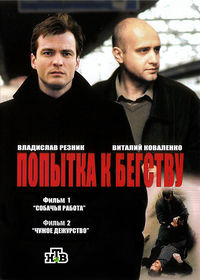 Попытка к бегству