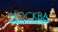 Москва. Три вокзала