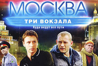 Москва. Три вокзала