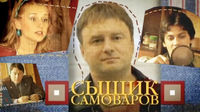 Сыщик Самоваров