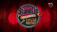 Stand Up: фестиваль "Открытый микрофон"