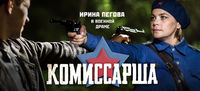 Комиссарша