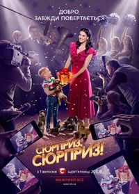 Сюрприз, сюрприз!