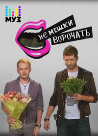 Не мешки ворочать