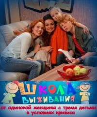 Школа выживания от одинокой женщины с тремя детьми в условиях кризиса