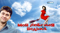 Моя любимая ведьма