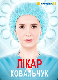 Лікар Ковальчук