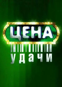 Цена удачи