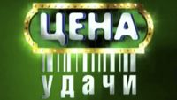 Цена удачи