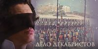 Дело декабристов