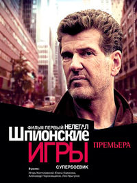 Шпионские игры