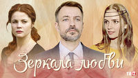 Зеркала любви