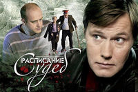 Расписание судеб