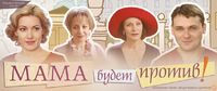 Мама будет против!