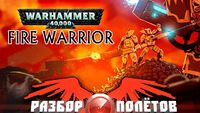 Разбор полетов. Warhammer 40,000: Fire Warrior