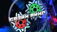 Брэйн ринг