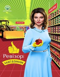 Ревізор: Магазини
