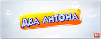 Два Антона