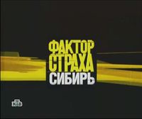 Фактор страха