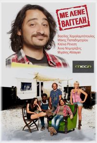 Με Λένε Βαγγέλη