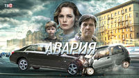 Авария