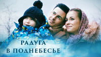 Радуга в поднебесье
