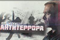 Антология антитеррора