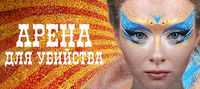 Арена для убийства