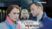 Нужен мужчина