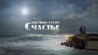 Сколько стоит счастье